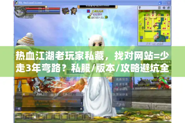 热血江湖老玩家私藏,找对网站=少走3年弯路?私服/版本/攻略避坑全解析 热血江湖老玩家私藏,找对网站=少走3年弯路?私服/版本/攻略避坑全解析
