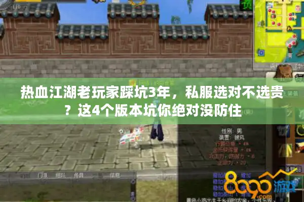 热血江湖老玩家踩坑3年，私服选对不选贵？这4个版本坑你绝对没防住