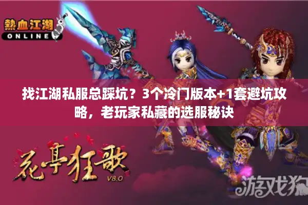 找江湖私服总踩坑?3个冷门版本+1套避坑攻略,老玩家私藏的选服秘诀 找江湖私服总踩坑?3个冷门版本+1套避坑攻略,老玩家私藏的选服秘诀