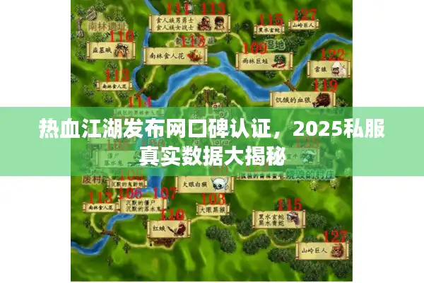 热血江湖发布网口碑认证，2025私服真实数据大揭秘