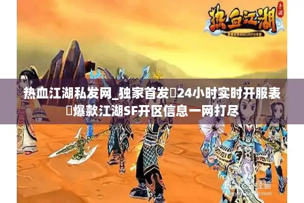 热血江湖私发网_独家首发▷24小时实时开服表◁爆款江湖SF开区信息一网打尽 热血江湖私发网_独家首发▷24小时实时开服表◁爆款江湖SF开区信息一网打尽