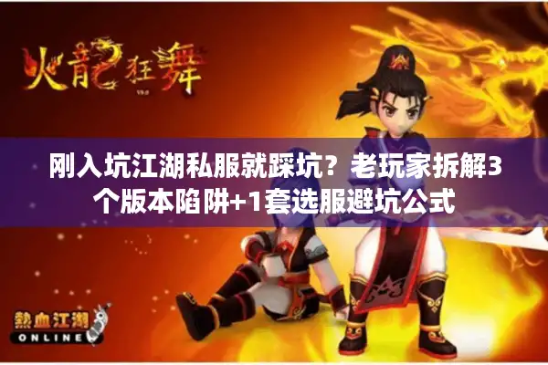 刚入坑江湖私服就踩坑？老玩家拆解3个版本陷阱+1套选服避坑公式
