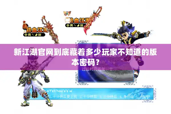 新江湖官网到底藏着多少玩家不知道的版本密码？