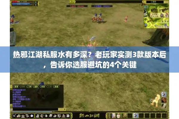 热邪江湖私服水有多深?老玩家实测3款版本后,告诉你选服避坑的4个关键 热邪江湖私服水有多深?老玩家实测3款版本后,告诉你选服避坑的4个关键