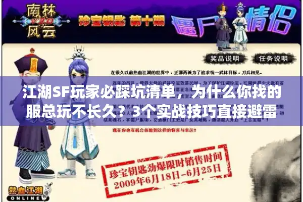 江湖SF玩家必踩坑清单，为什么你找的服总玩不长久？3个实战技巧直接避雷