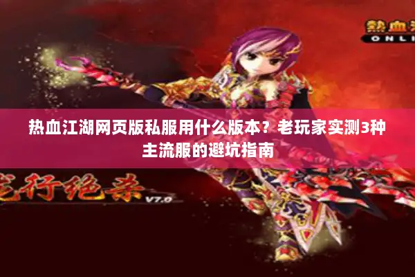 热血江湖网页版私服用什么版本？老玩家实测3种主流服的避坑指南
