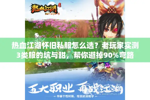 热血江湖怀旧私服怎么选?老玩家实测3类服的坑与甜,帮你避掉90%弯路 热血江湖怀旧私服怎么选?老玩家实测3类服的坑与甜,帮你避掉90%弯路