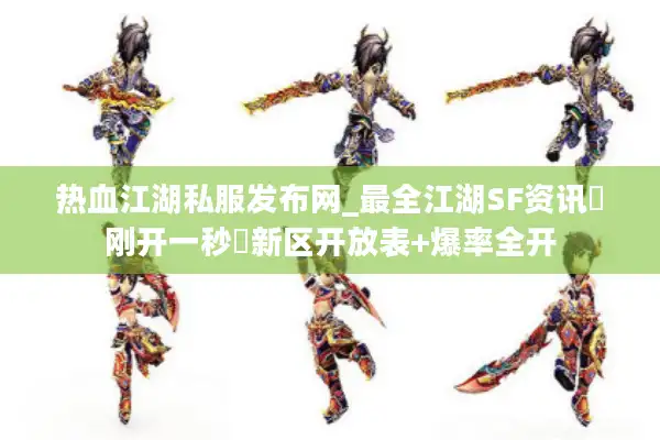 热血江湖私服发布网_最全江湖SF资讯▶刚开一秒◀新区开放表+爆率全开 热血江湖私服发布网_最全江湖SF资讯▶刚开一秒◀新区开放表+爆率全开