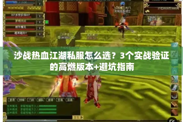 沙战热血江湖私服怎么选?3个实战验证的高燃版本+避坑指南 沙战热血江湖私服怎么选?3个实战验证的高燃版本+避坑指南