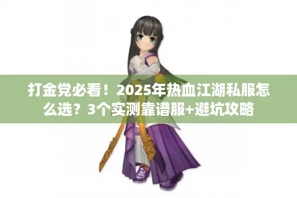 打金党必看！2025年热血江湖私服怎么选？3个实测靠谱服+避坑攻略
