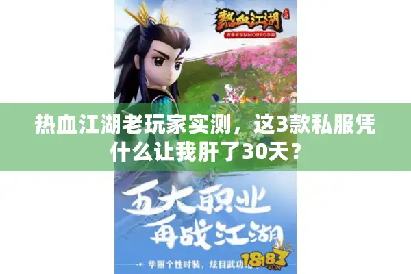热血江湖老玩家实测,这3款私服凭什么让我肝了30天? 热血江湖老玩家实测,这3款私服凭什么让我肝了30天?