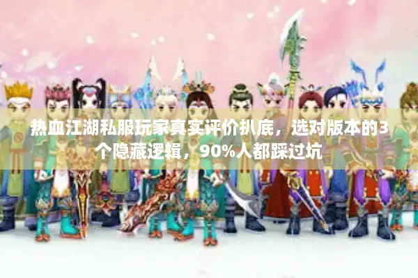 热血江湖私服玩家真实评价扒底，选对版本的3个隐藏逻辑，90%人都踩过坑