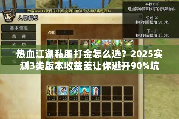 热血江湖私服打金怎么选？2025实测3类版本收益差让你避开90%坑