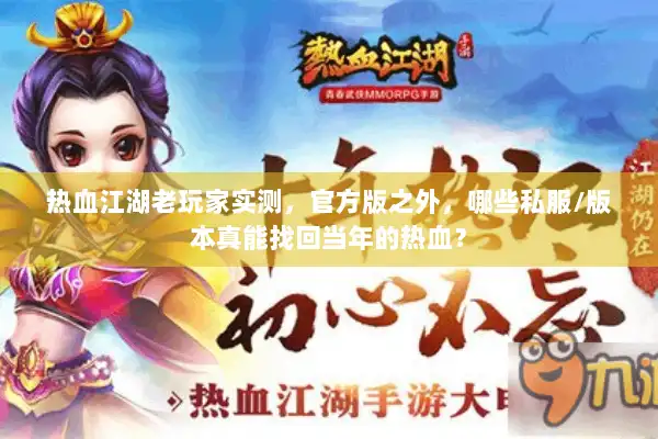 热血江湖老玩家实测，官方版之外，哪些私服/版本真能找回当年的热血？