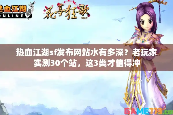 热血江湖sf发布网站水有多深？老玩家实测30个站，这3类才值得冲