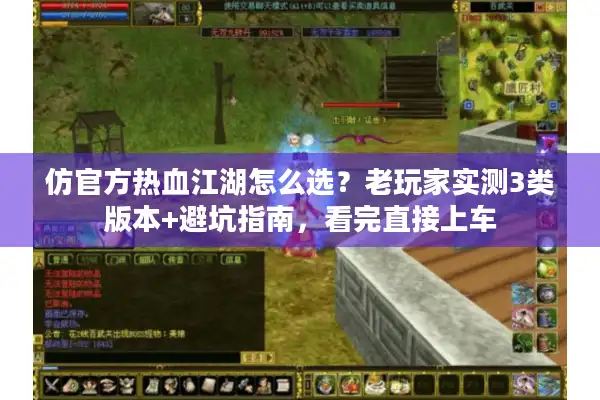 仿官方热血江湖怎么选?老玩家实测3类版本+避坑指南,看完直接上车 仿官方热血江湖怎么选?老玩家实测3类版本+避坑指南,看完直接上车