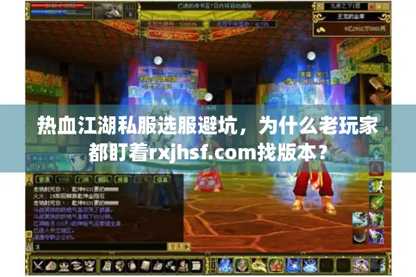 热血江湖私服选服避坑，为什么老玩家都盯着rxjhsf.com找版本？