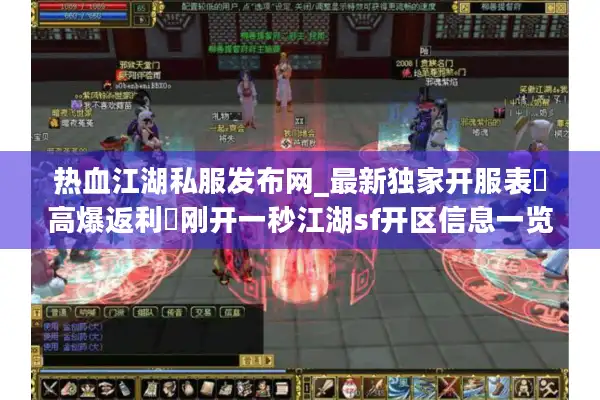热血江湖私服发布网_最新独家开服表▷高爆返利◁刚开一秒江湖sf开区信息一览