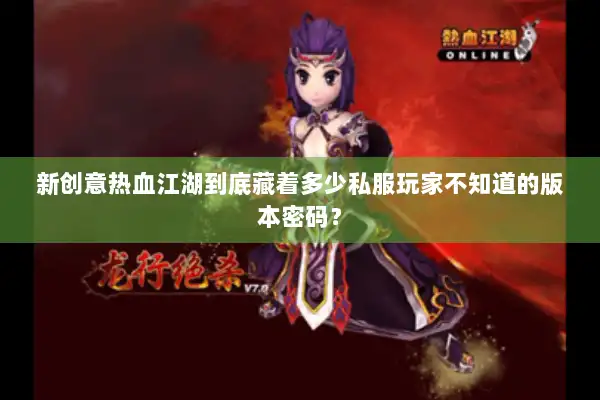 新创意热血江湖到底藏着多少私服玩家不知道的版本密码？