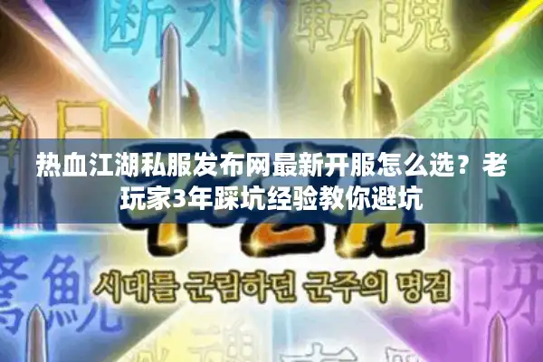 热血江湖私服发布网最新开服怎么选?老玩家3年踩坑经验教你避坑 热血江湖私服发布网最新开服怎么选?老玩家3年踩坑经验教你避坑