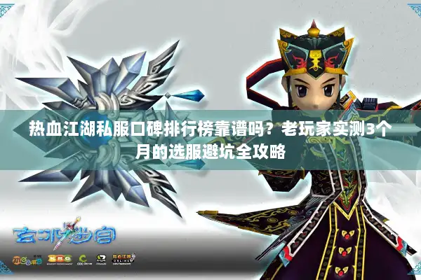 热血江湖私服口碑排行榜靠谱吗?老玩家实测3个月的选服避坑全攻略 热血江湖私服口碑排行榜靠谱吗?老玩家实测3个月的选服避坑全攻略