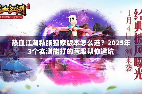 热血江湖私服独家版本怎么选？2025年3个实测能打的藏服帮你避坑