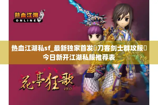 热血江湖私sf_最新独家首发▷刀客剑士群攻服◁今日新开江湖私服推荐表