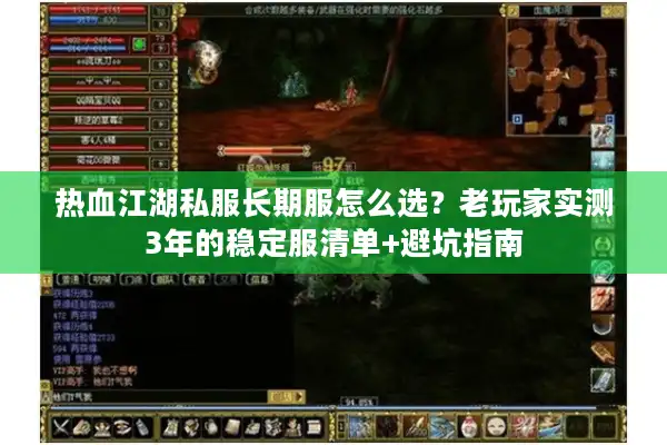 热血江湖私服长期服怎么选？老玩家实测3年的稳定服清单+避坑指南