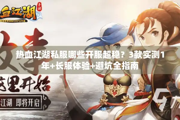 热血江湖私服哪些开服超稳？3款实测1年+长服体验+避坑全指南