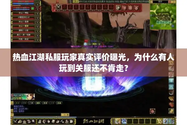 热血江湖私服玩家真实评价曝光,为什么有人玩到关服还不肯走? 热血江湖私服玩家真实评价曝光,为什么有人玩到关服还不肯走?