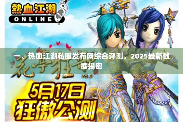 一、热血江湖私服发布网综合评测，2025最新数据揭密