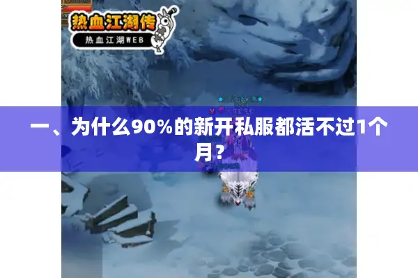 一、为什么90%的新开私服都活不过1个月? 一、为什么90%的新开私服都活不过1个月?