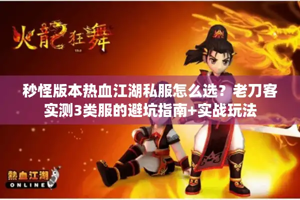 秒怪版本热血江湖私服怎么选?老刀客实测3类服的避坑指南+实战玩法 秒怪版本热血江湖私服怎么选?老刀客实测3类服的避坑指南+实战玩法