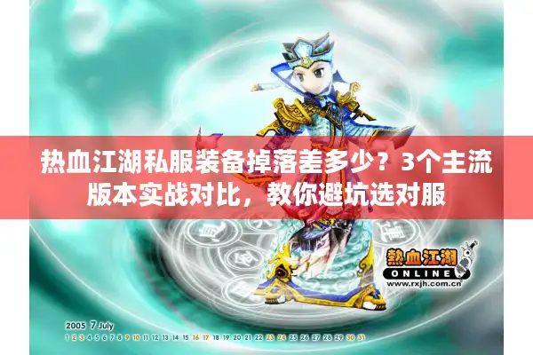 热血江湖私服装备掉落差多少？3个主流版本实战对比，教你避坑选对服