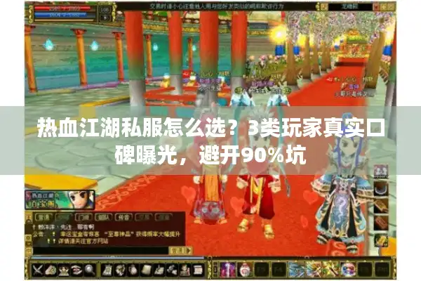 热血江湖私服怎么选?3类玩家真实口碑曝光,避开90%坑 热血江湖私服怎么选?3类玩家真实口碑曝光,避开90%坑