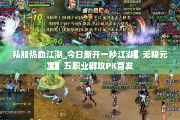 私服热血江湖_今日新开一秒江湖▌无限元宝▌五职业群攻PK首发