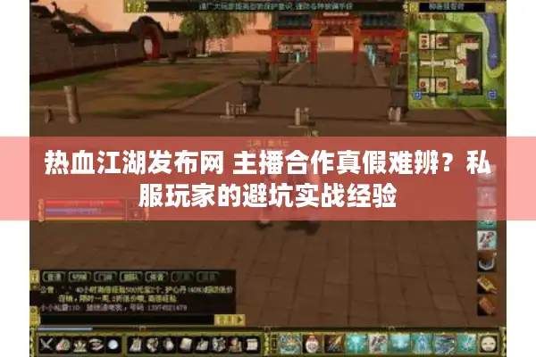 热血江湖发布网 主播合作真假难辨？私服玩家的避坑实战经验