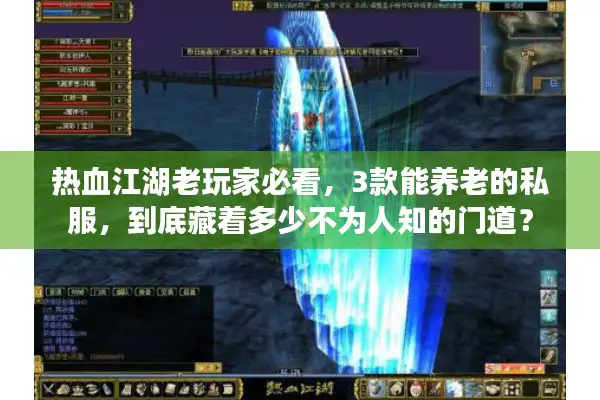 热血江湖老玩家必看，3款能养老的私服，到底藏着多少不为人知的门道？