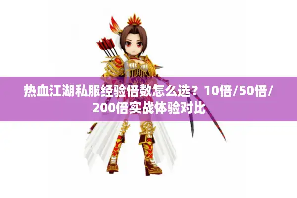 热血江湖私服经验倍数怎么选？10倍/50倍/200倍实战体验对比