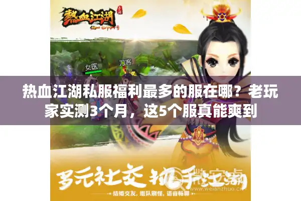 热血江湖私服福利最多的服在哪?老玩家实测3个月,这5个服真能爽到 热血江湖私服福利最多的服在哪?老玩家实测3个月,这5个服真能爽到
