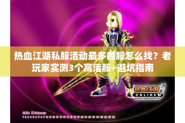 热血江湖私服活动最多的服怎么找？老玩家实测3个高活服+避坑指南