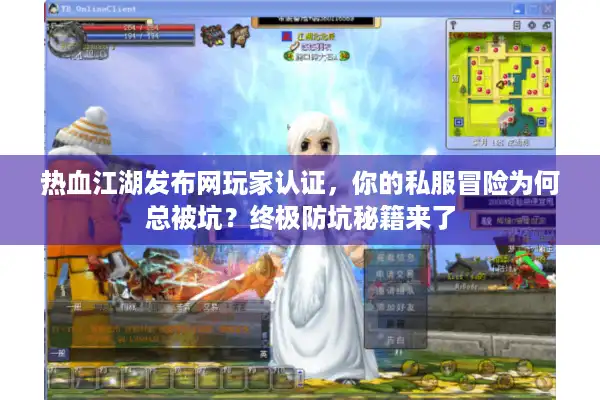 热血江湖发布网玩家认证,你的私服冒险为何总被坑?终极防坑秘籍来了 热血江湖发布网玩家认证,你的私服冒险为何总被坑?终极防坑秘籍来了
