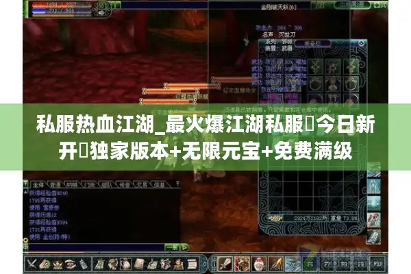 私服热血江湖_最火爆江湖私服▶今日新开◀独家版本+无限元宝+免费满级 私服热血江湖_最火爆江湖私服▶今日新开◀独家版本+无限元宝+免费满级