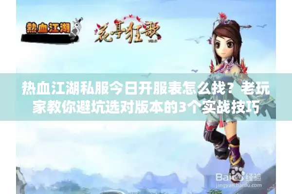 热血江湖私服今日开服表怎么找？老玩家教你避坑选对版本的3个实战技巧