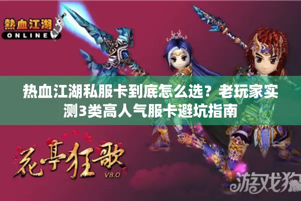 热血江湖私服卡到底怎么选?老玩家实测3类高人气服卡避坑指南 热血江湖私服卡到底怎么选?老玩家实测3类高人气服卡避坑指南
