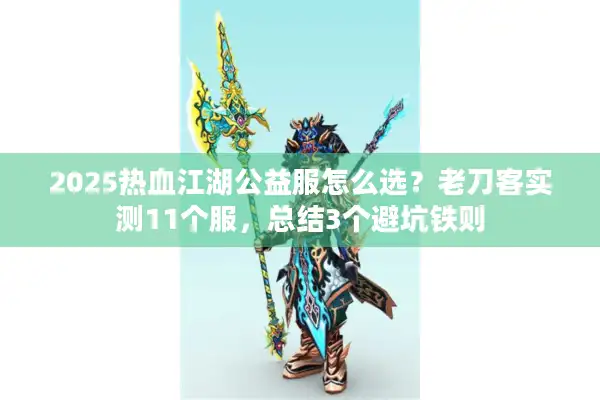 2025热血江湖公益服怎么选?老刀客实测11个服,总结3个避坑铁则 2025热血江湖公益服怎么选?老刀客实测11个服,总结3个避坑铁则