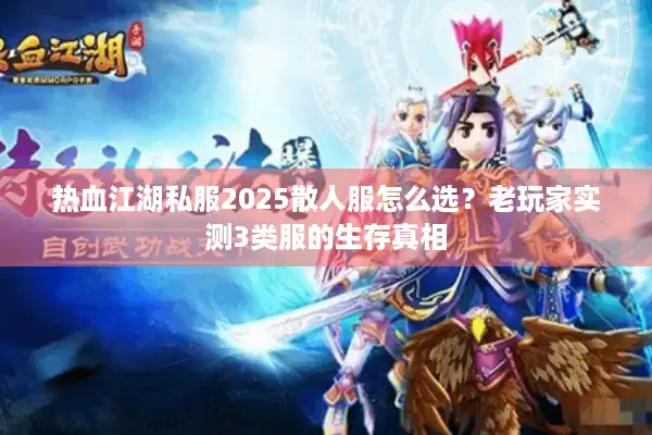 热血江湖私服2025散人服怎么选？老玩家实测3类服的生存真相