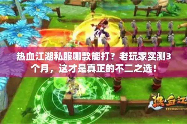 热血江湖私服哪款能打?老玩家实测3个月,这才是真正的不二之选! 热血江湖私服哪款能打?老玩家实测3个月,这才是真正的不二之选!