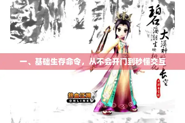 一、基础生存命令,从不会开门到秒懂交互 一、基础生存命令,从不会开门到秒懂交互
