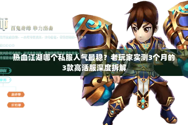 热血江湖哪个私服人气最稳？老玩家实测3个月的3款高活服深度拆解